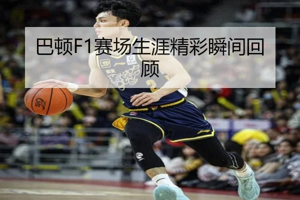 巴顿F1赛场生涯精彩瞬间回顾